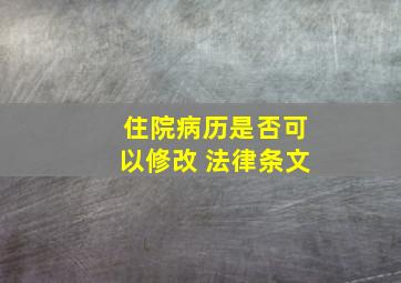 住院病历是否可以修改 法律条文